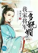 我家将军多妩媚沈临安