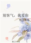 别客气我爱你出版番外