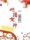 吃播女神星际格格党