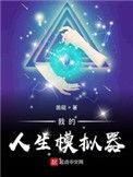 人生模拟器