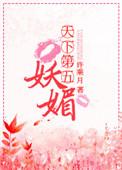 天下第五妖媚结局