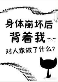 身体崩坏了花心者