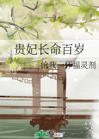 贵妃长寿 晋江