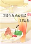 友好邻居是一种怎样的体验