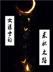 女谋士的求职之路免费阅读苏月