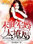 末世重生之军婚