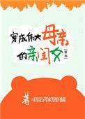 穿成伟大母亲的亲闺女 穿书 薛定谔