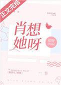 肖想她呀by却呀