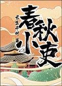 春秋小吏5g网