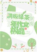 明明是炮灰绿茶却过份团宠
