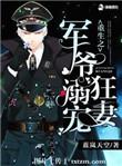 重生之军爷溺宠狂妻全文免费阅读