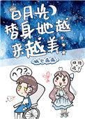 白月光替身他越来越美了