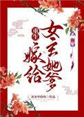 重生嫁女主他爹