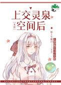 上交灵泉空间后末世桥上生明月