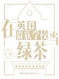 在英国的贵族学校当绿茶