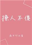 撩人不倦讲的什么