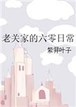 老关家的六零日常全文免费阅读