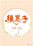 狼崽子们