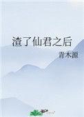 渣了仙君之后格格党