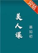 美人谋律全文免费阅读