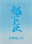 裙下臣是啥意思