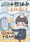 咸鱼不想继承千亿豪门晋江