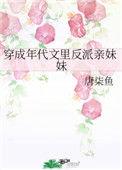 穿成年代文里反派亲妹妹唐柒鱼格格党