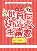 入职地府后我成了人生赢家txt百度