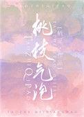 桃枝气泡百度百科