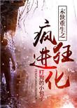 末世重生之疯狂进化排雷