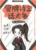 吃货侍卫宠夫手札九死而不悔