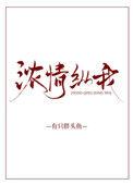 浓情众我