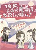 拯救美强惨魔尊后发现认错人了晋江