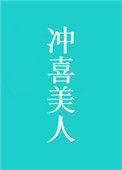 冲喜美人结局