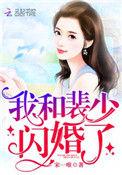 我和裴少闪婚了大结局