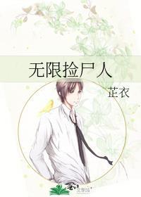 无限捡尸人晋江