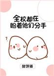 全校都在盼我们分手
