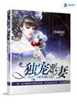 重生豪门之独宠恶妻全文免费阅读