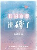 我的新郎逃婚了39