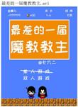 最差的一届魔教教主微博车