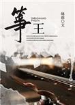 筝王 作者砯涯