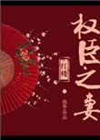 红楼权臣之妻百度