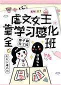 虐文女主当学霸实在是很赞