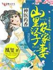 神医药香山里汉子农家妻作者凰玺