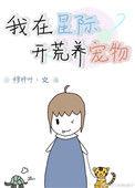 星际生活之开荒晋江