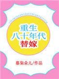重生八十年代替嫁_全文在线阅读_慕柒朵儿作品