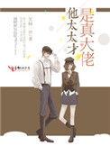 他太太才是真大佬完结了吗