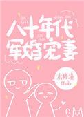 八十年代军婚宠妻百度