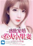 盛世宠婚绝宠小甜妻