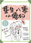 重生八零小媳妇免费阅读